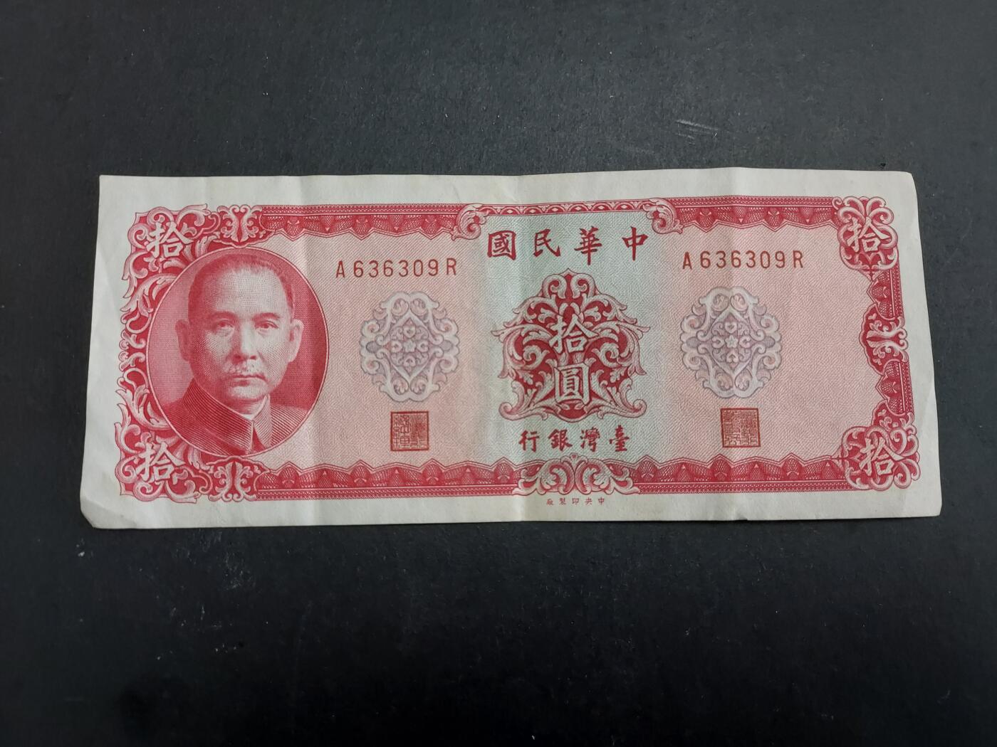 博彦收藏 12月29日 8点钱币专场 台湾 旧版10元 流通好品