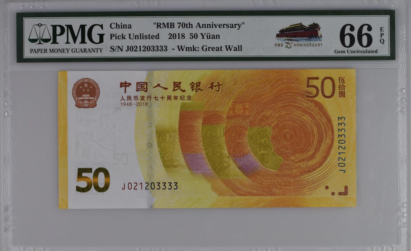大中华拍卖第767期 人民币70周年纪念钞1850狮子号 J021203333