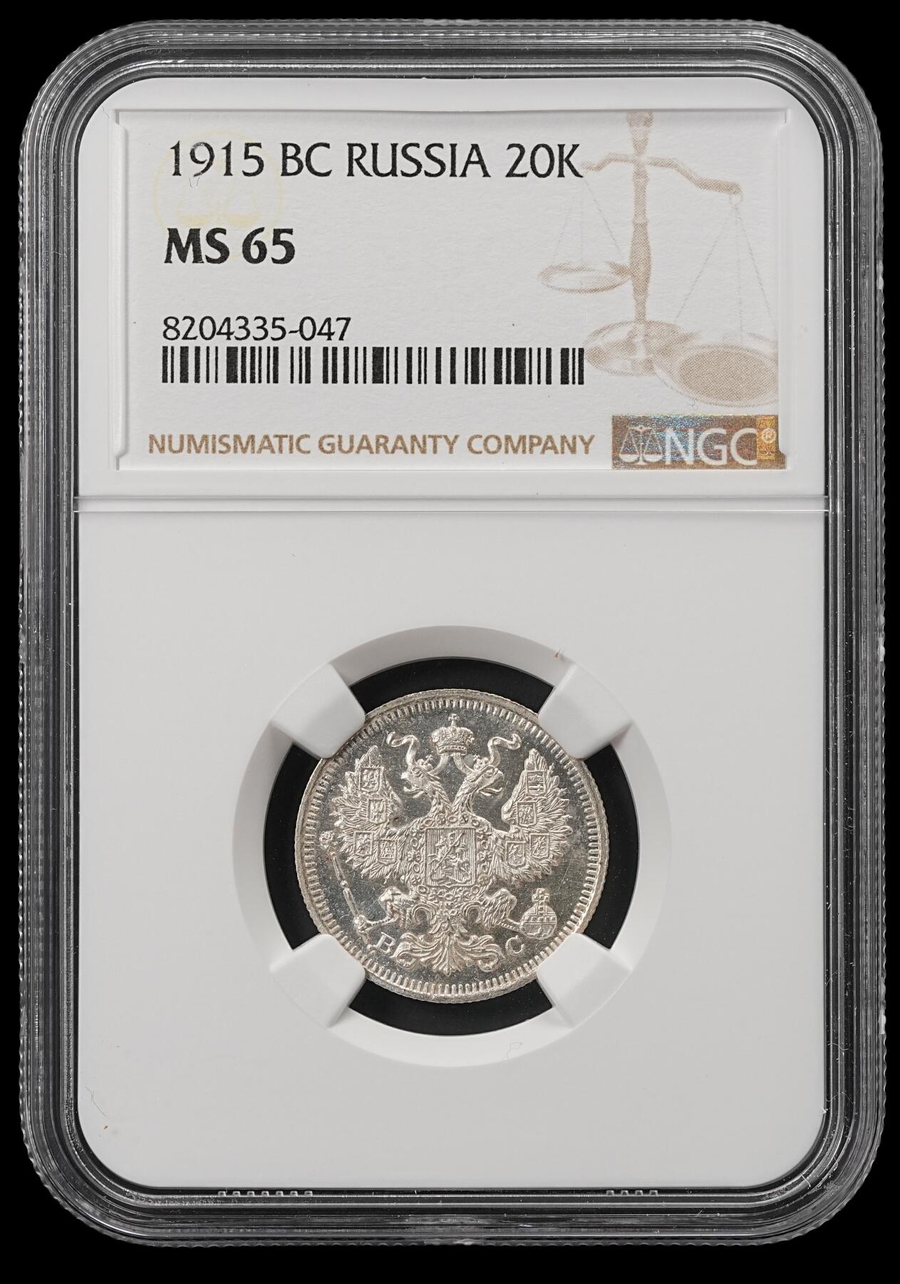 修遠堂世界钱币第五十二期 全场包邮 NGC MS65 1915年沙俄20戈比银币