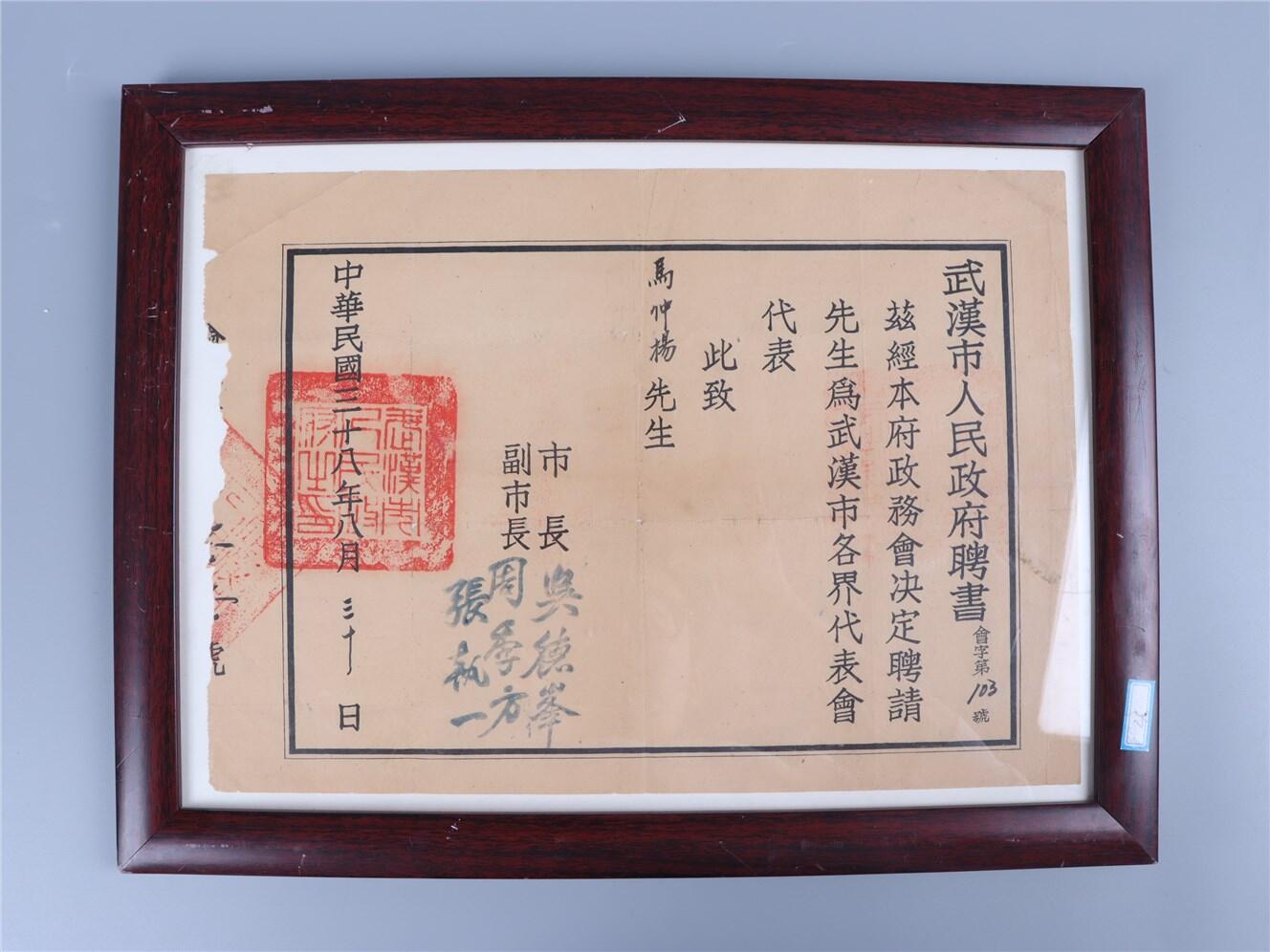 承乾2024年秋季文物艺术品拍卖会 民国 马仲杨聘书 纸本镜框 34*24.1cm