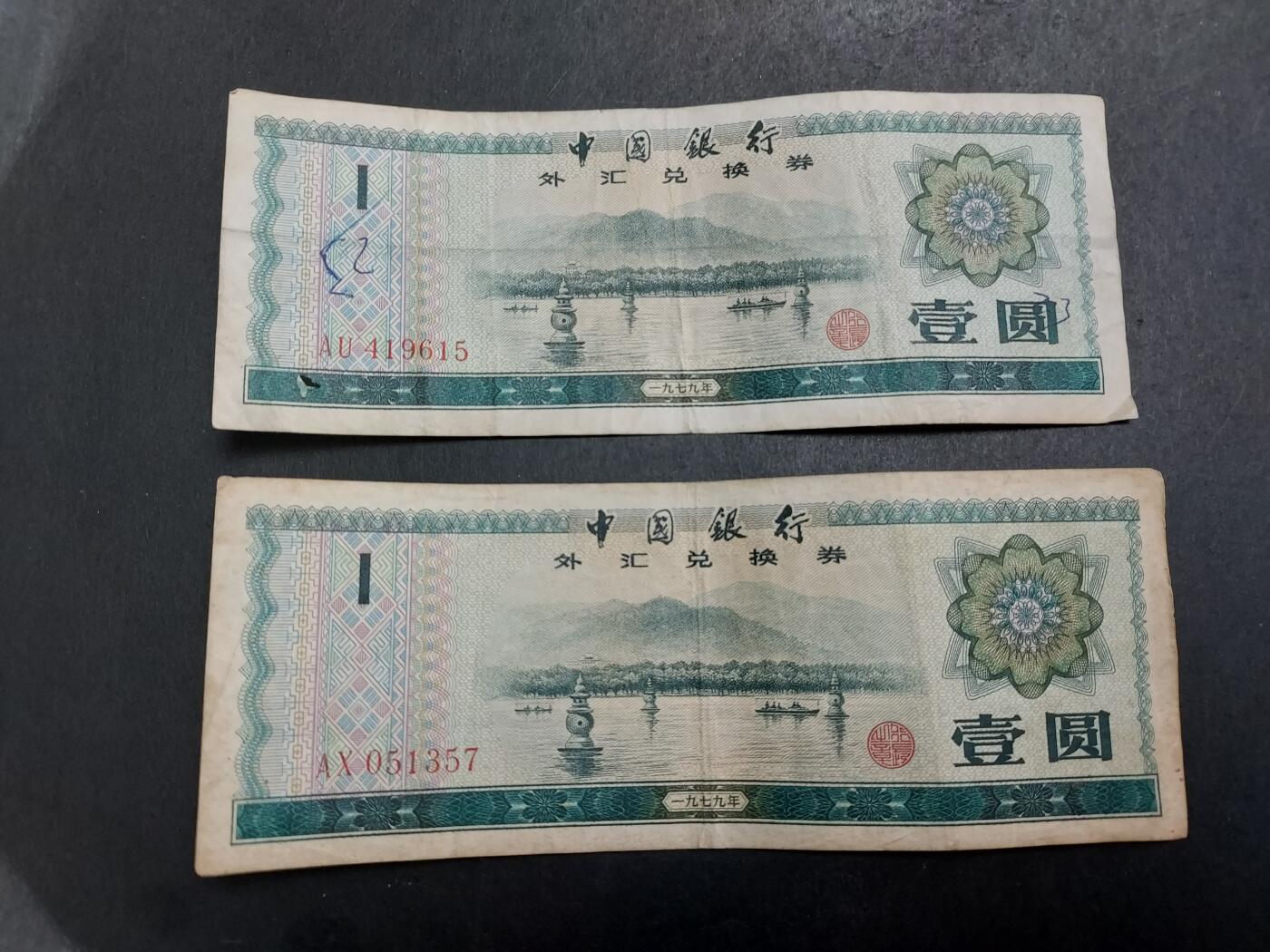 博彦收藏 3月18日 8点钱币专场 外汇券1元2张流通品