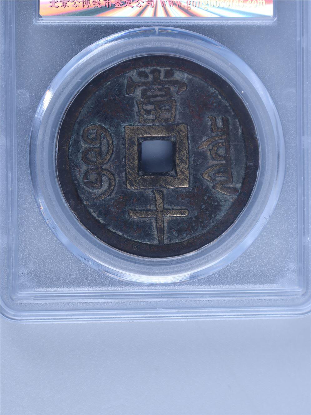 承乾2024年秋季文物艺术品拍卖会 清代 咸丰重宝泉十大样双断钱 1 3.8*0.27cm 19.6g 铜