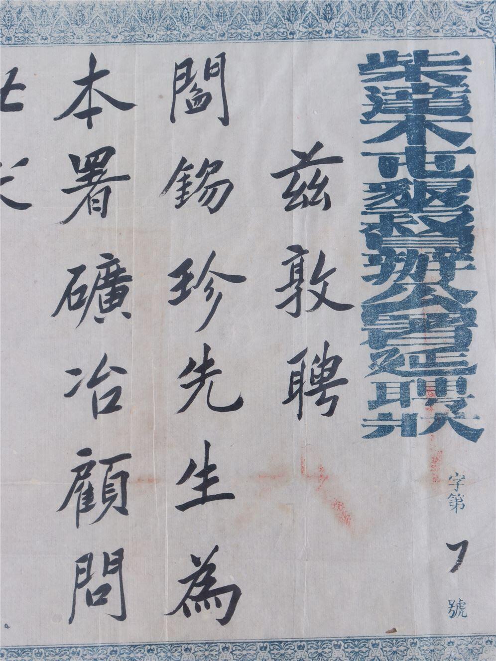承乾2024年秋季文物艺术品拍卖会 民国 民国马步青亲签阎锡珍聘书 纸本镜框 39*38cm