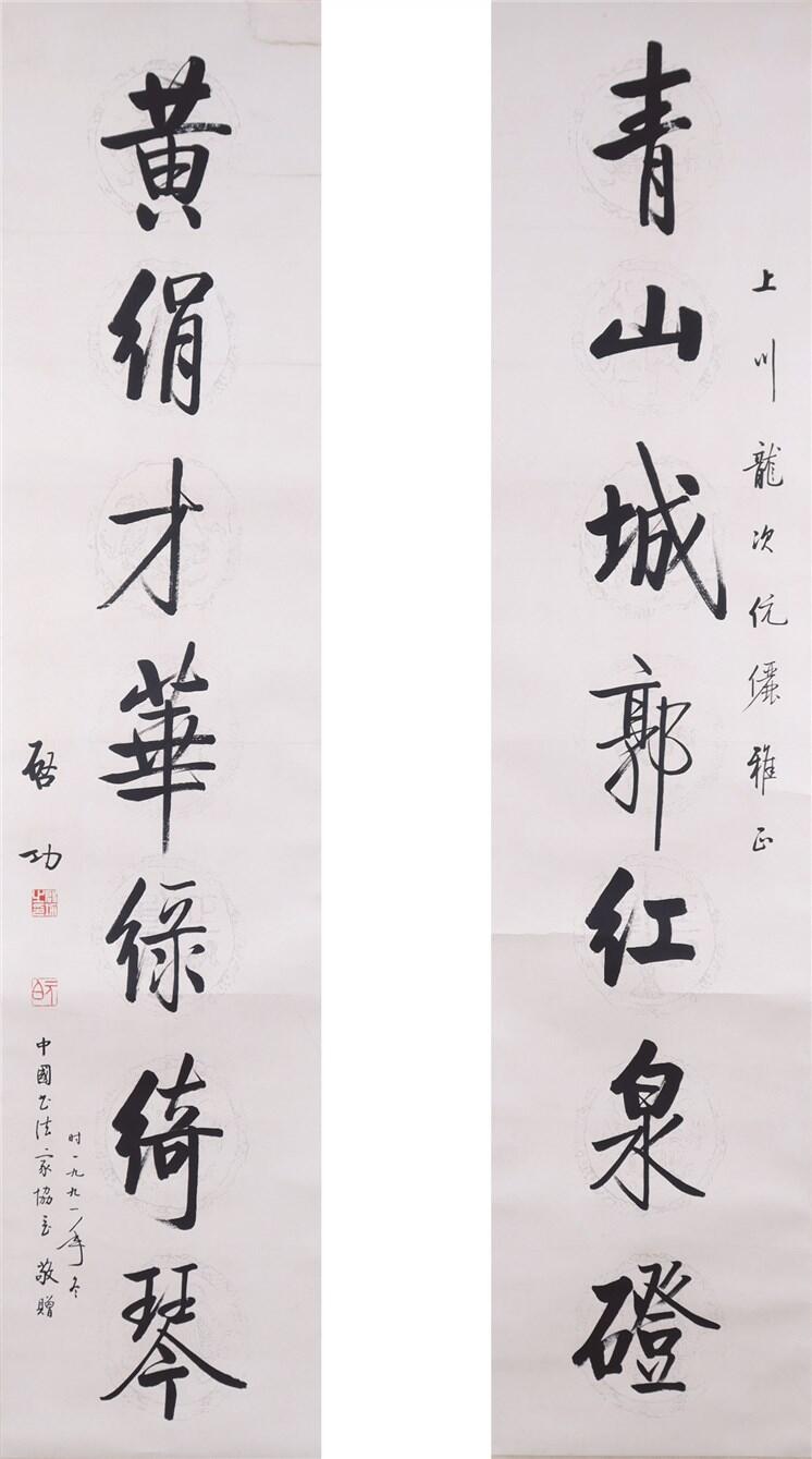 承乾2024年秋季文物艺术品拍卖会 启功 对联 书法 132*32cm