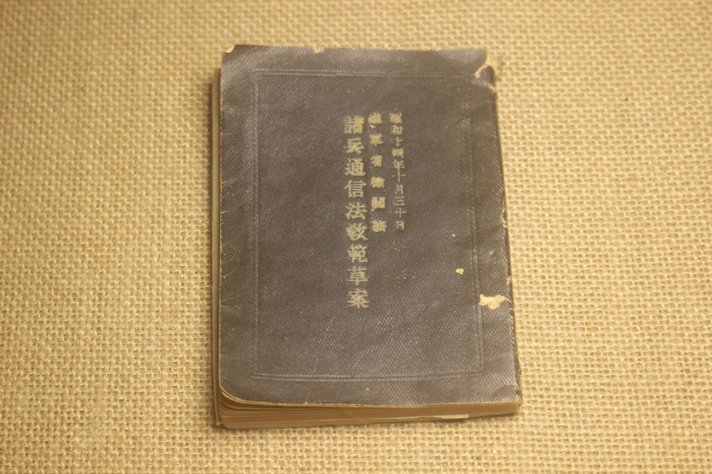 2024.12.31日系杂货小拍卖 《诸兵通信法教范草案》昭和十四年印发，内容包含基本通讯教程以及具体的通讯代码，年代久远纸张略有痕迹