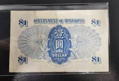 《张总收藏》181期-外币精品百拍特别场 中国香港1940年1元流通品相 乔治六世 蓝色乔治头像