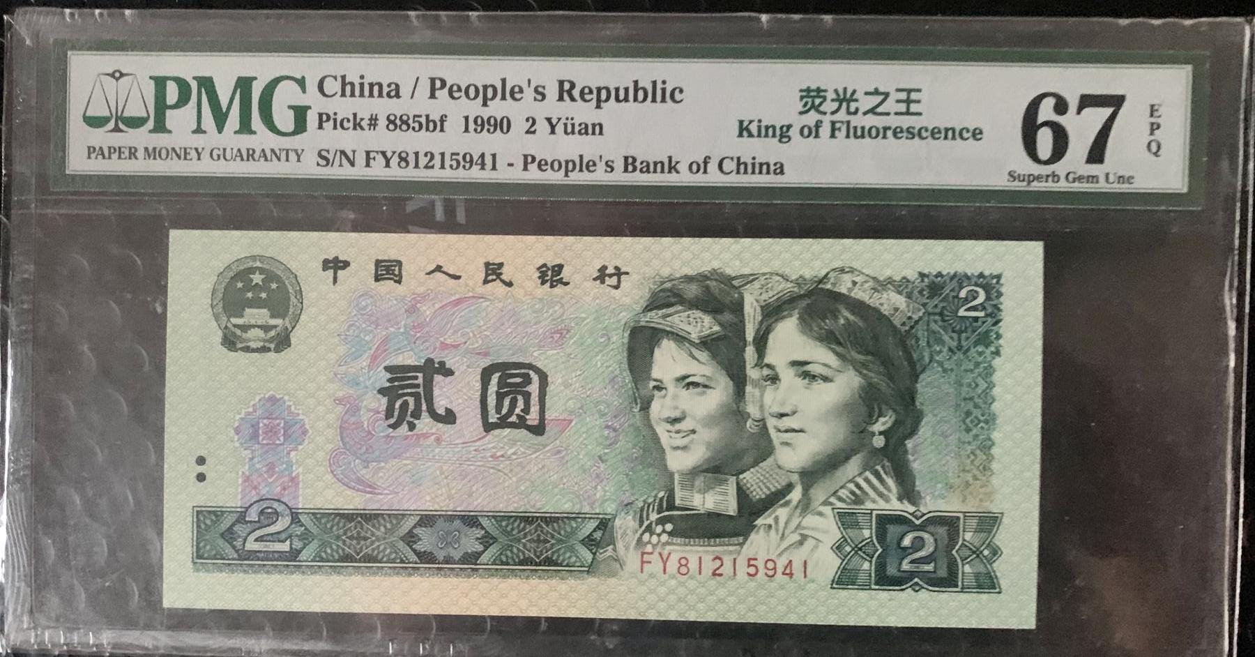 北极狼藏苑社（40）精品专场 3004-四版币·荧光之王·PMG67EPQ
