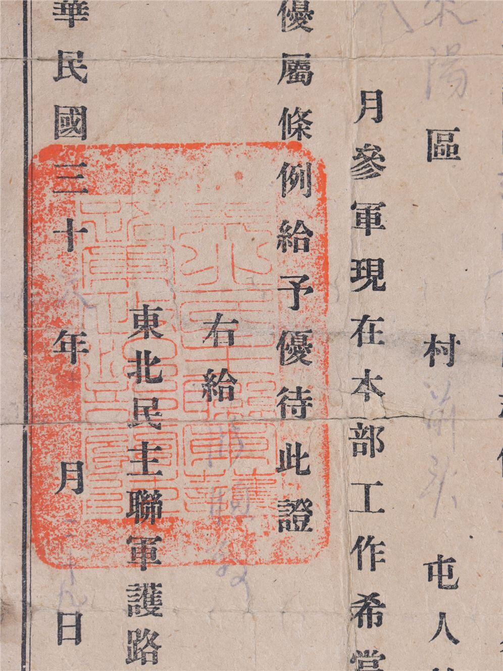 承乾2024年秋季文物艺术品拍卖会 1947年 东北民主联军护陆军军人家属优得证明书 纸本单页 24*15.8