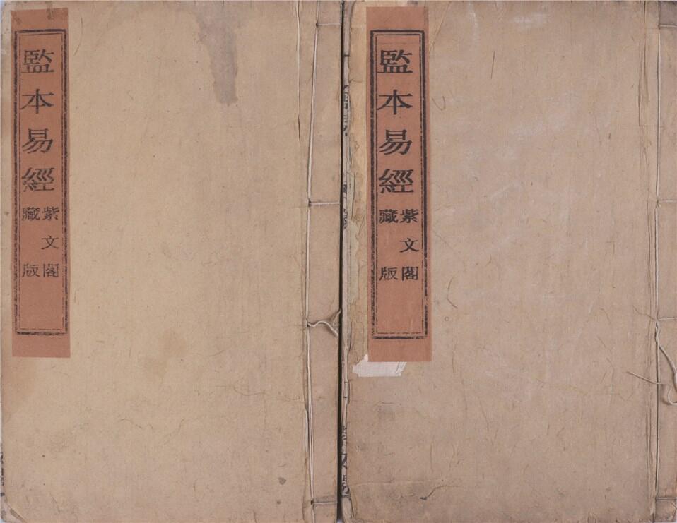 承乾2024年秋季文物艺术品拍卖会 清光绪 《监本易经》（1函2册） 纸本线装 23.8*14.8cm