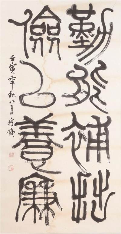承乾2024年秋季文物艺术品拍卖会 - 尹瘦石 篆书书法 水墨纸本立轴 60.5*116.5cm
