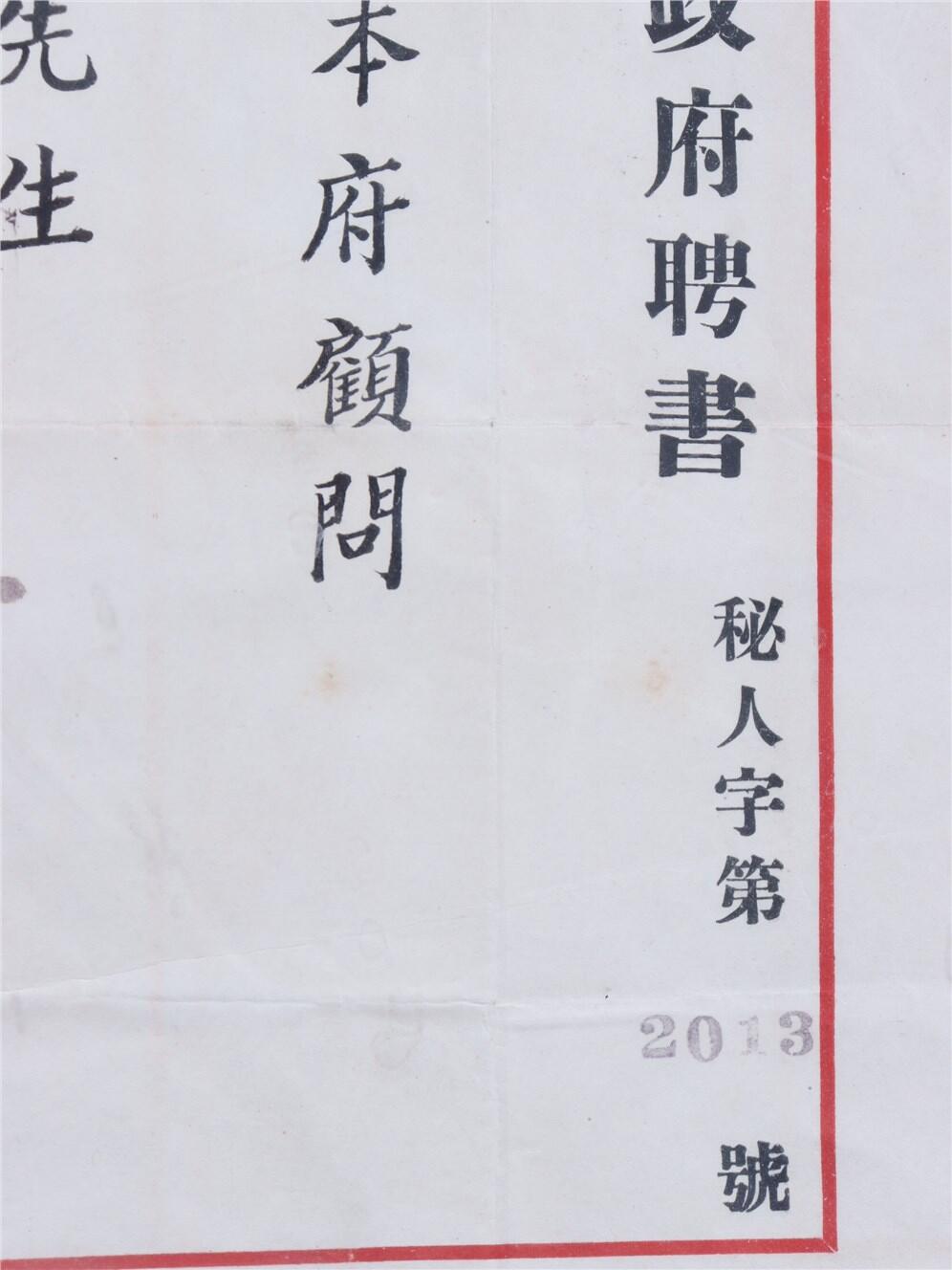 承乾2024年秋季文物艺术品拍卖会 民国 广东省政府顾问聘书（刘丽生民国少将） 纸本镜框 27*32.5cm