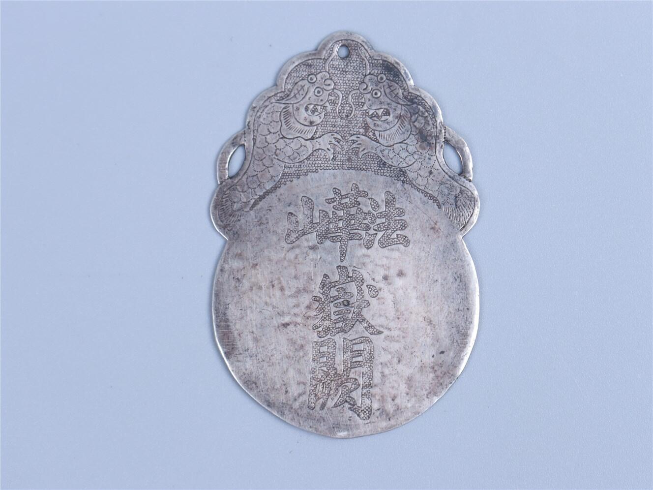 承乾2024年秋季文物艺术品拍卖会 清代 泰山青府银牌 1 6.4*4.2cm 11.4g 银