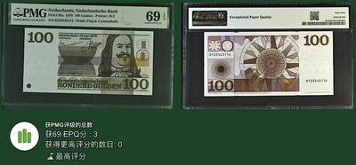 《张总收藏》181期-外币精品百拍特别场 荷兰100盾 PMG69E 1970年 海军上将勒伊特 俗称大胖子 冠军分