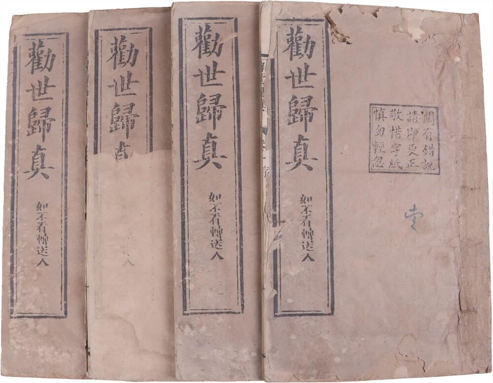 承乾2024年秋季文物艺术品拍卖会 清 《劝世归真》（1函4册） 纸本线装 22*13.5cm