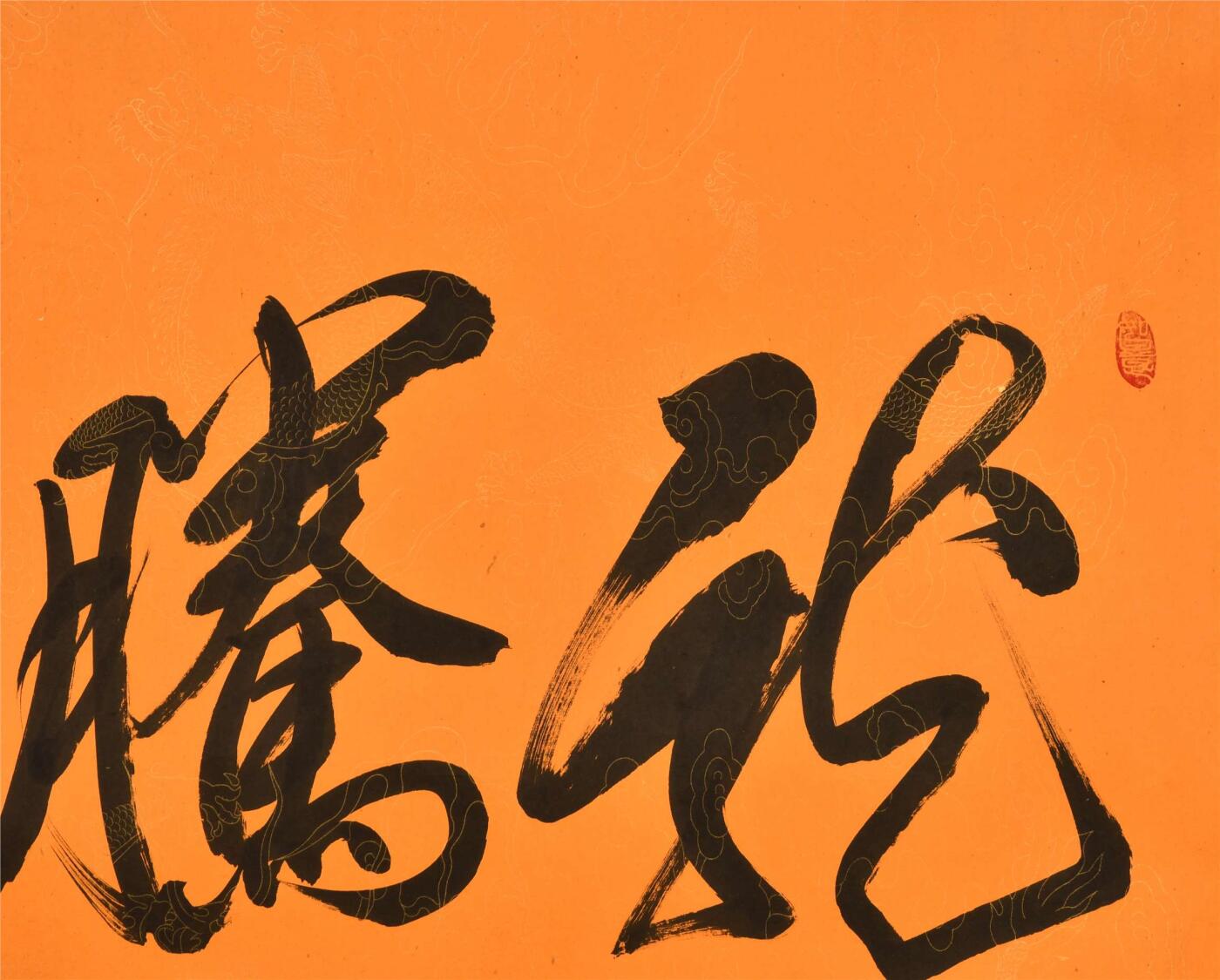 承乾2024年秋季文物艺术品拍卖会 赵本山 书法 纸本镜片 66×134cm