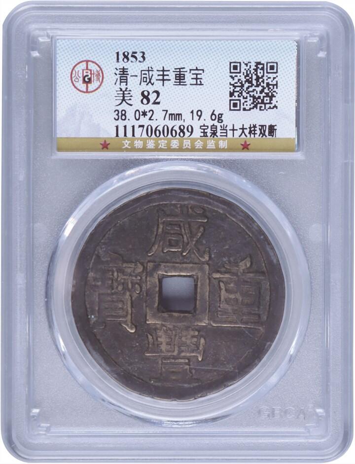 承乾2024年秋季文物艺术品拍卖会 清代 咸丰重宝泉十大样双断钱 1 3.8*0.27cm 19.6g 铜