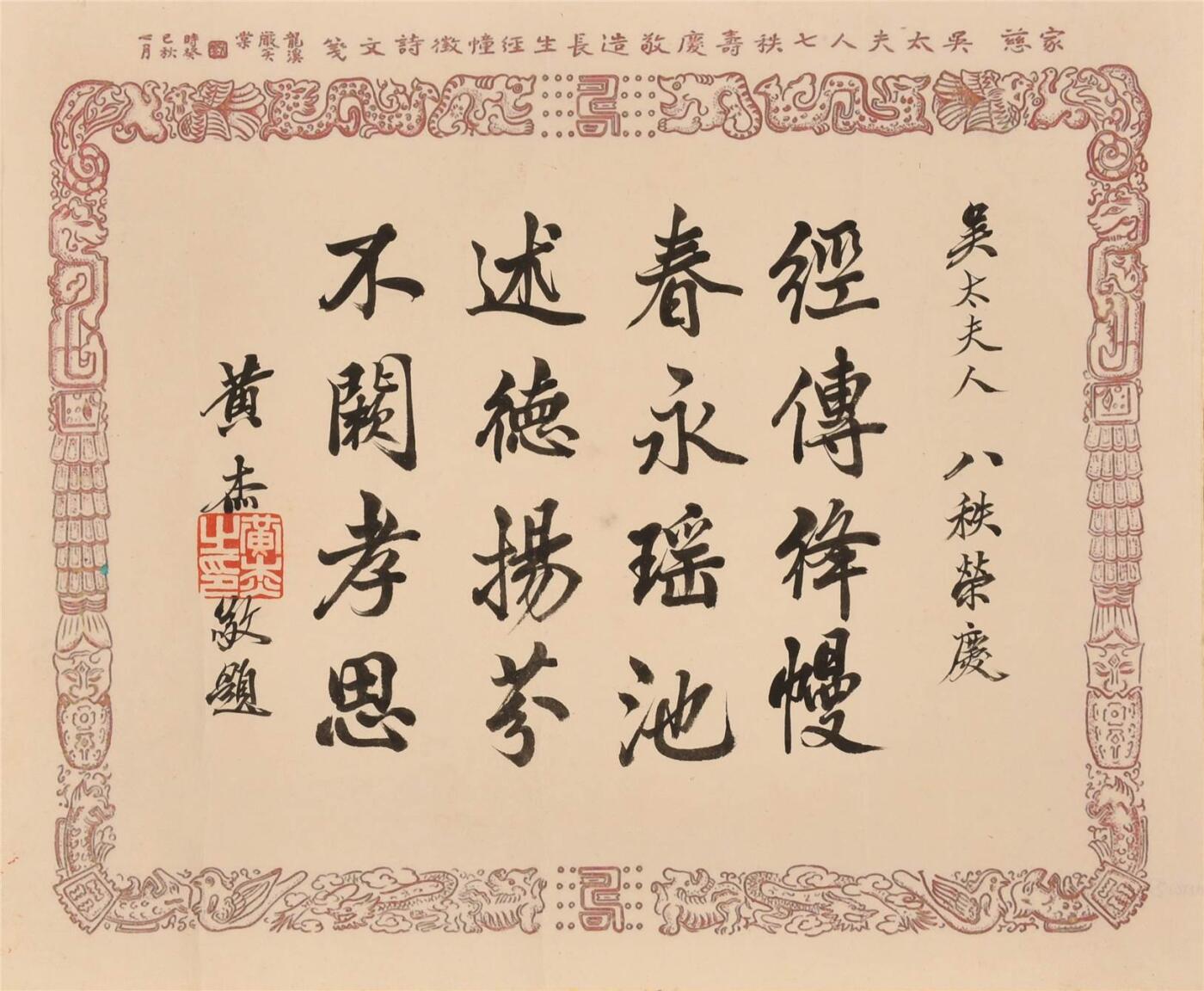 承乾2024年秋季文物艺术品拍卖会 黄杰 书法 纸本镜片 33×40cm