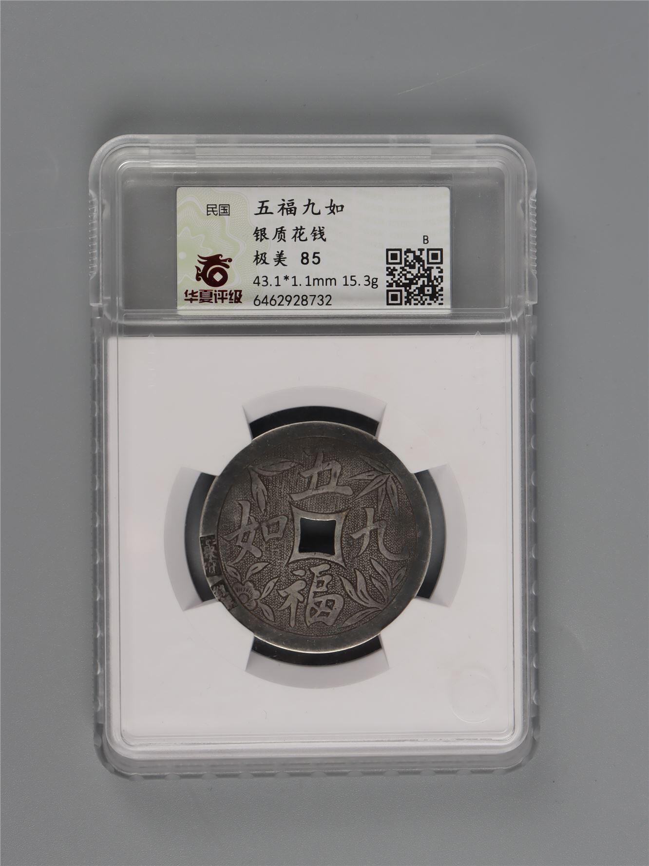 承乾2024年秋季文物艺术品拍卖会 清代 五福九如银花钱 1 4.31*0.11cm 15.3g 铜