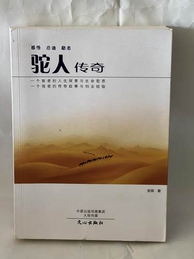 零元拍：驼人集团董事长 创始人 王国胜 亲笔签名传记《驼人传奇》 - 零元拍：驼人集团董事长 创始人 王国胜 亲笔签名传记《驼人传奇》