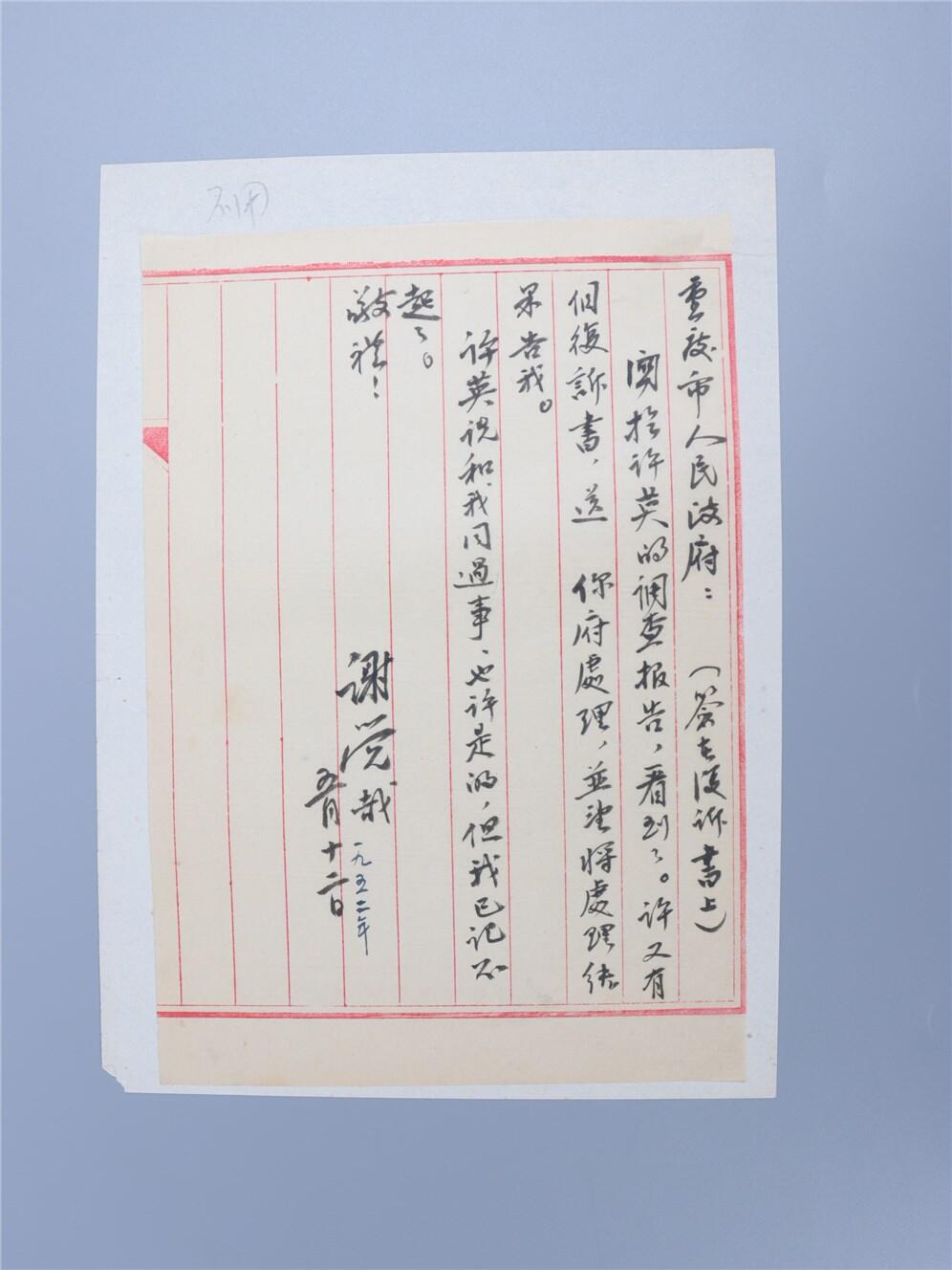 承乾2024年秋季文物艺术品拍卖会 1952年 谢觉哉毛笔信札 一页 24*16.5cm