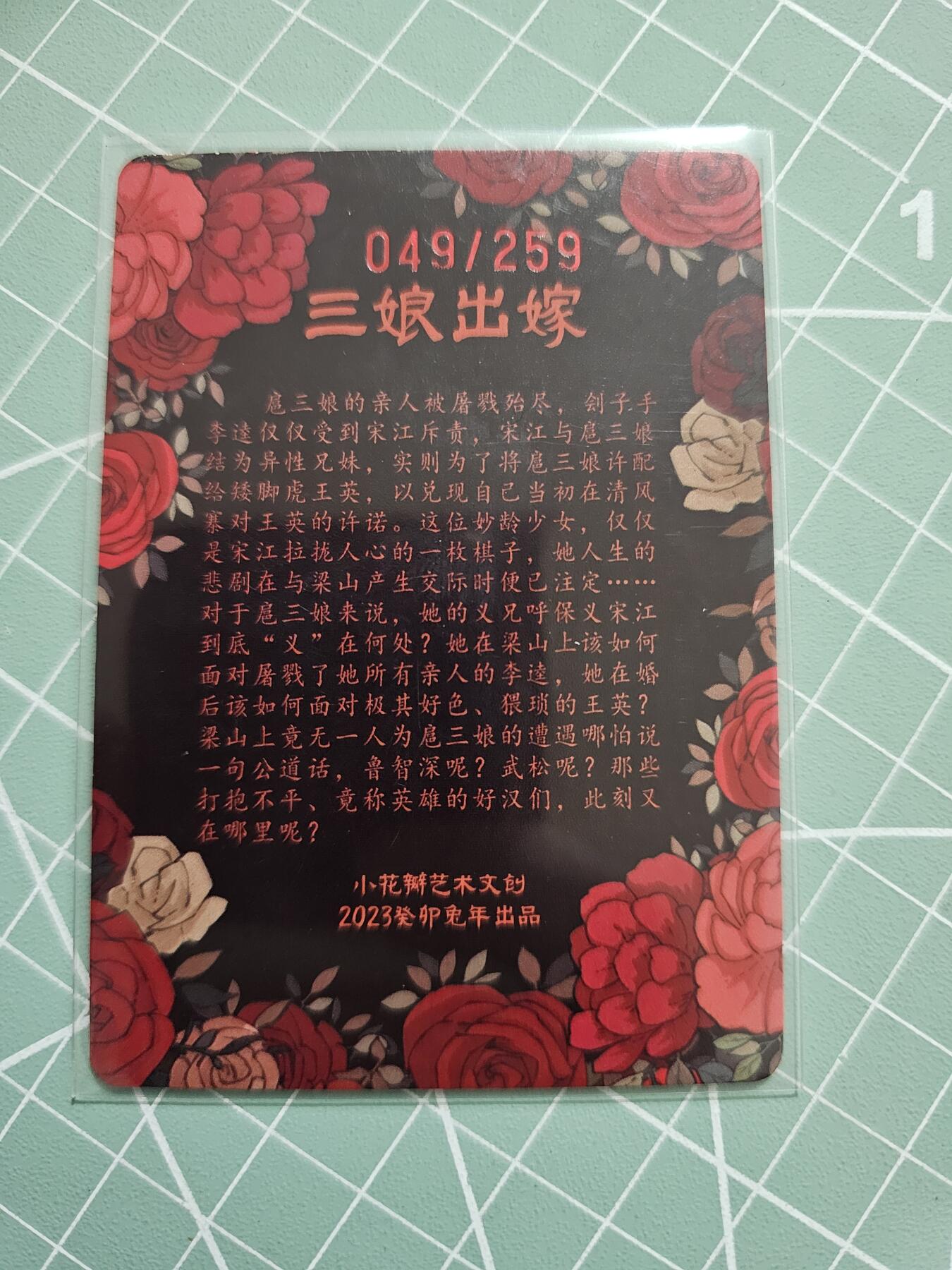 龙虎卡牌19场（龙腾虎踞万里行） 【编号】粗闪卡 小花瓣-三娘出嫁 49/259