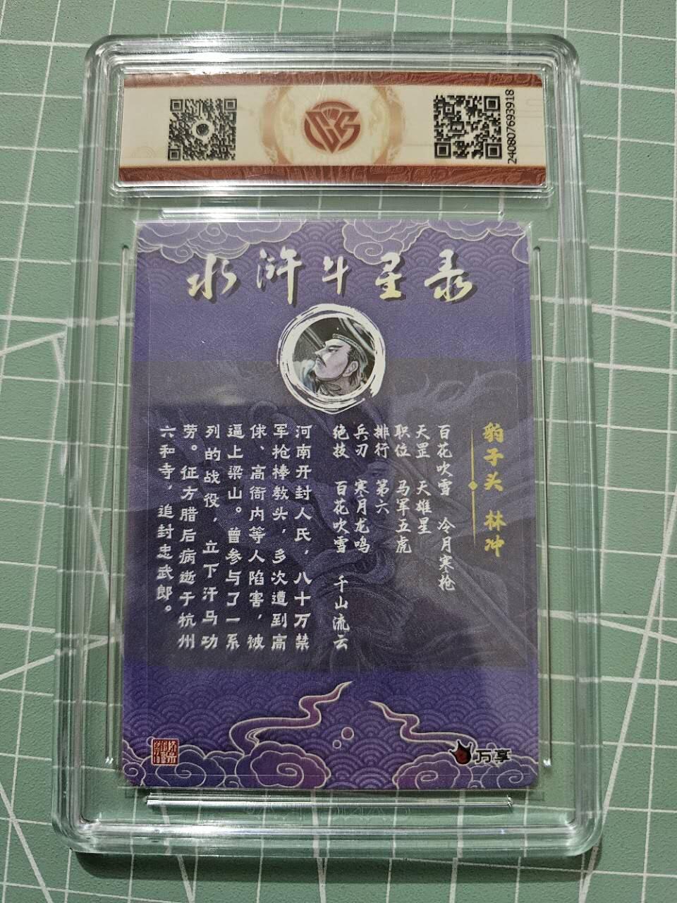 龙虎卡牌19场（龙腾虎踞万里行） 【10⭐】粗闪评级卡 万享虎踞龙腾五虎特卡-林冲
