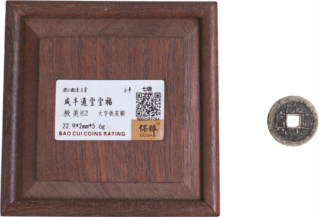 承乾2024年秋季文物艺术品拍卖会 清代 咸丰通宝宝福铁范铜 1 2.29*0.56cm 5.6g 铜