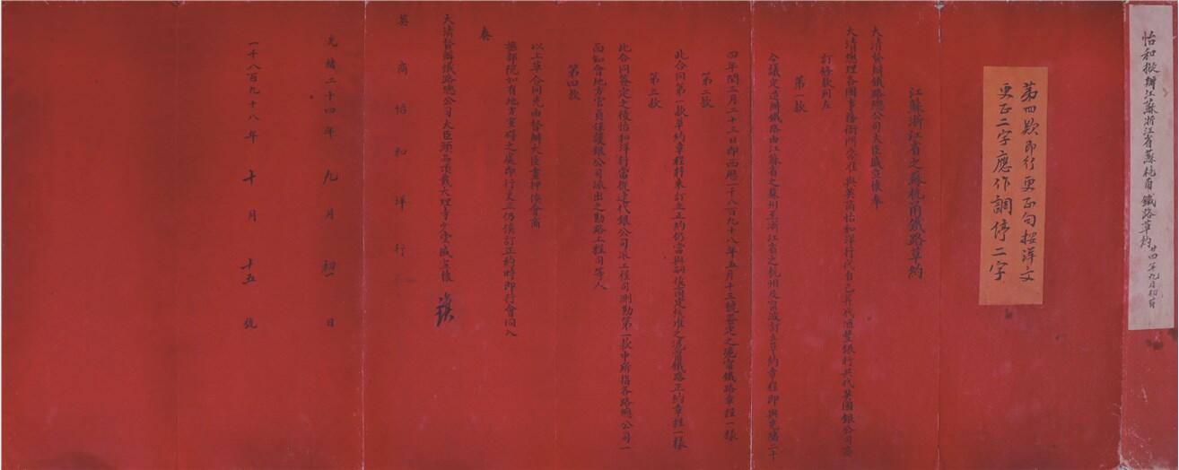 承乾2024年秋季文物艺术品拍卖会 清 苏杭铁路条约草约 纸本折页 82*32cm