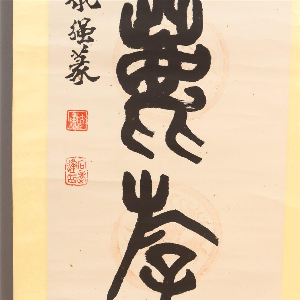 承乾2024年秋季文物艺术品拍卖会 大康 书法 水墨纸本立轴 31*131.5cm