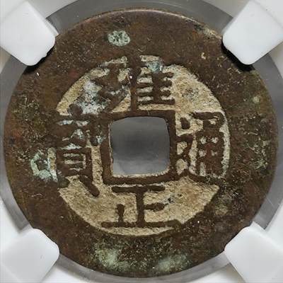 希腊罗马丝路打制币化石【部分放鸽子重新拍】专场！陆小鱼的钱币仓，限时拍卖第060场 - 罗汉式 雍正通宝宝泉 阔缘小字