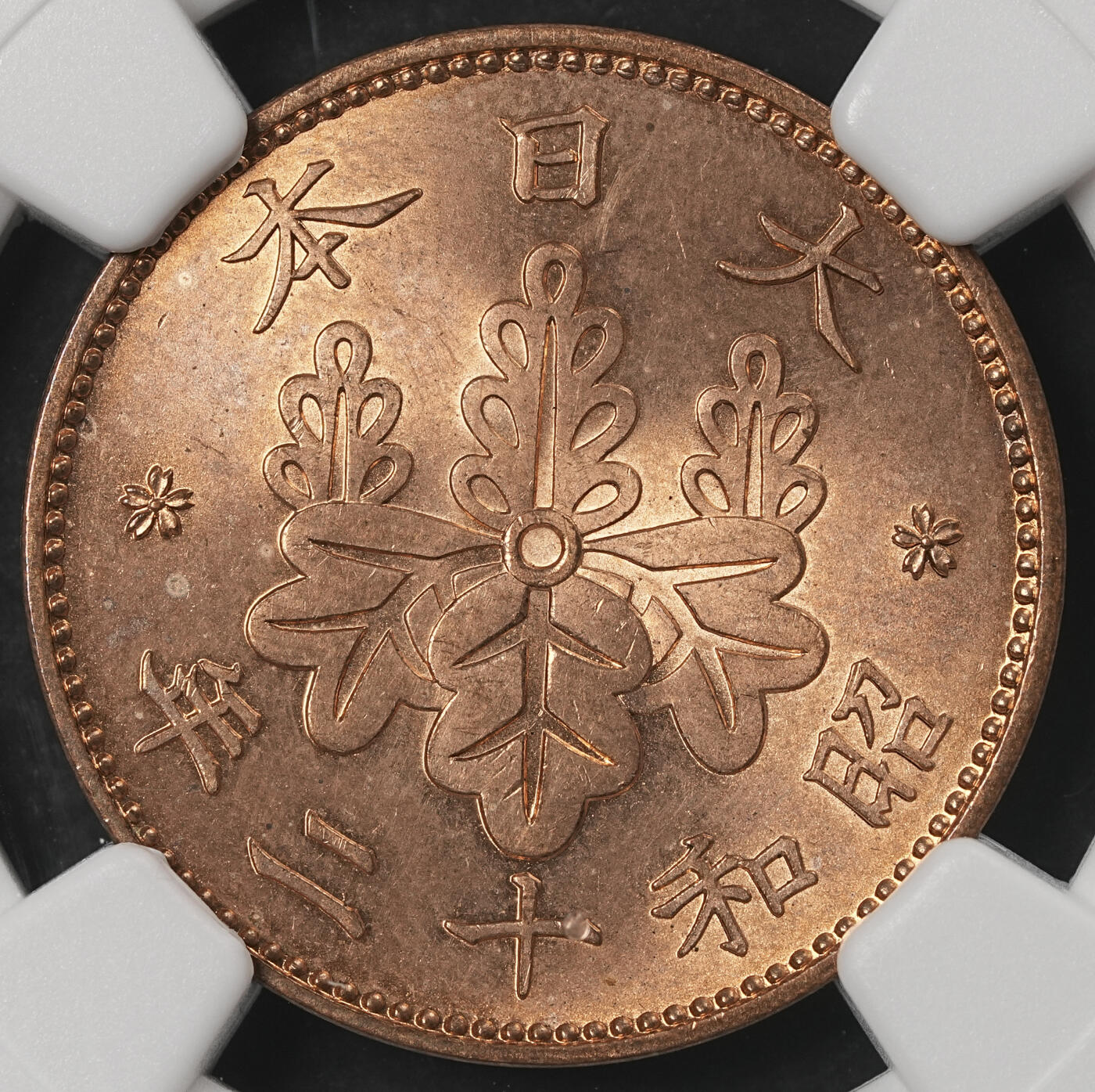 修遠堂世界钱币第五十二期 全场包邮 NGC评级 昭和时期桐叶一钱两枚