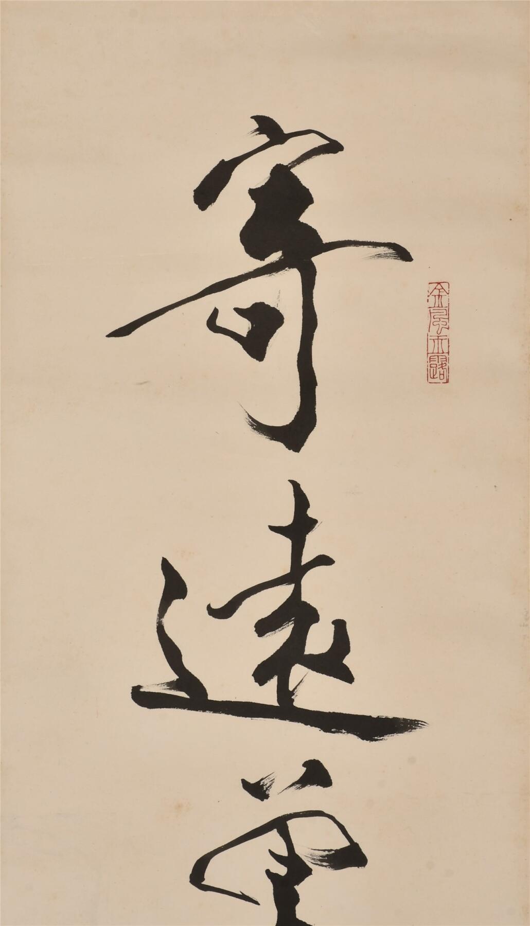 承乾2024年秋季文物艺术品拍卖会 范曾 书法对联 纸本立轴 135×32cm×2