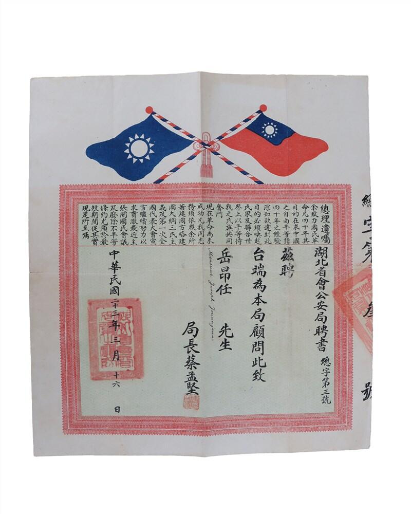 承乾2024年秋季文物艺术品拍卖会 民国 湖北省会公安局顾问聘书 纸本原封 31.5*18cm，40*36cm