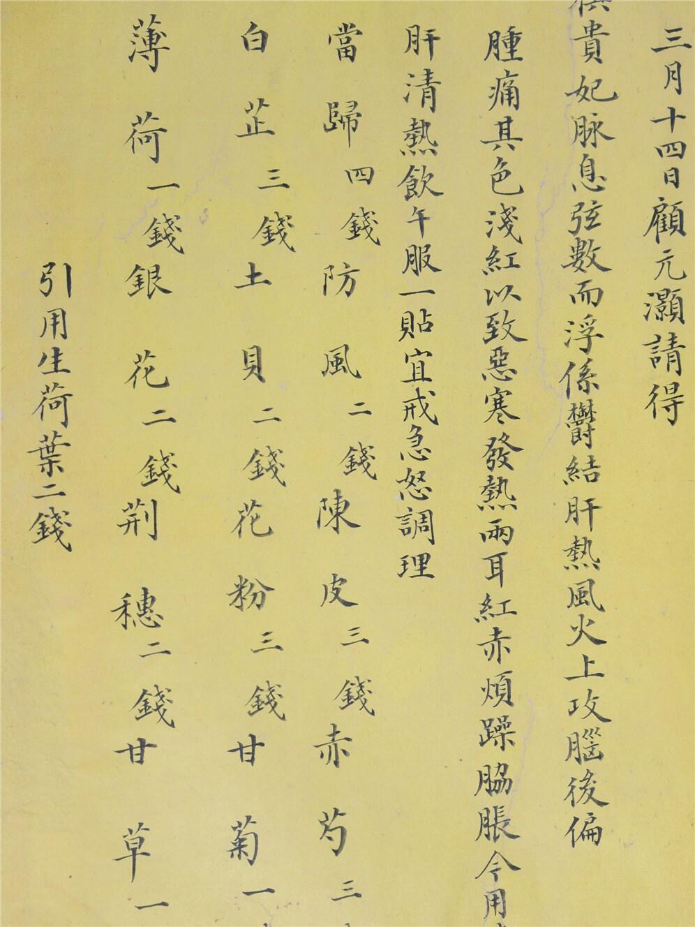 承乾2024年秋季文物艺术品拍卖会 清代 祺贵妃药方 纸本单页 28.9*17