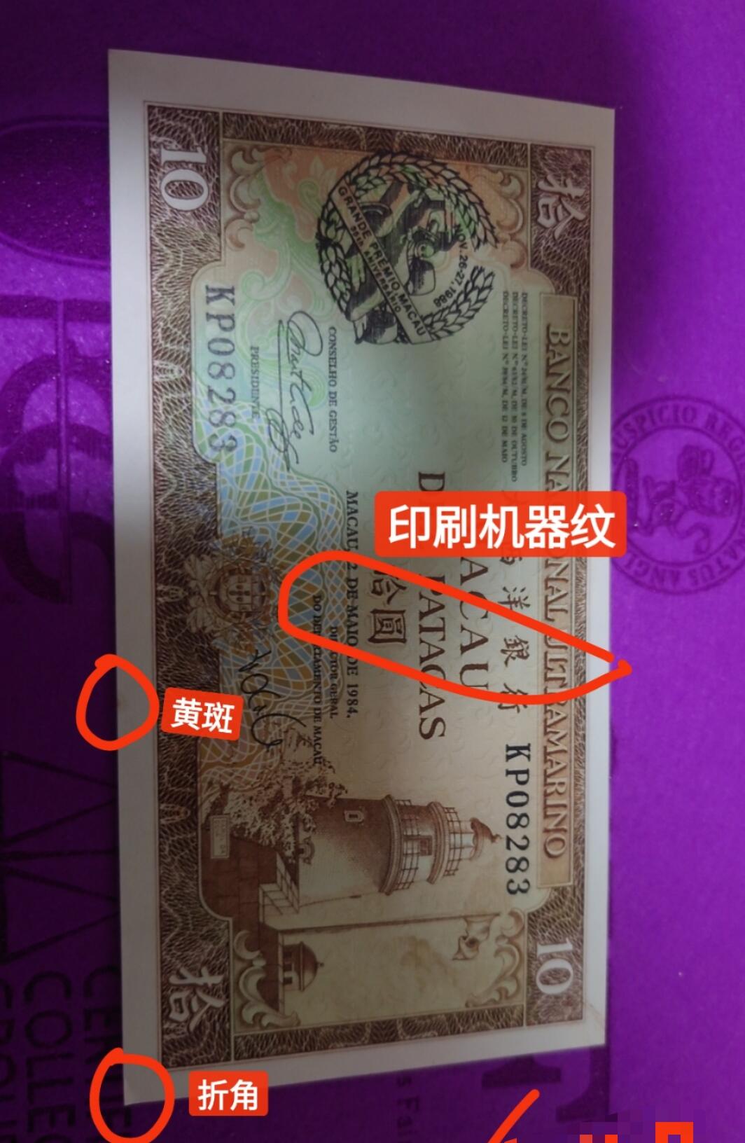 【世界钱币】精选微拍第159期暨2024年第71期～精品小裸钞 1988年澳门赛车钞 近全新 有小折角，黄斑和印刷机器纹 无47尾号283