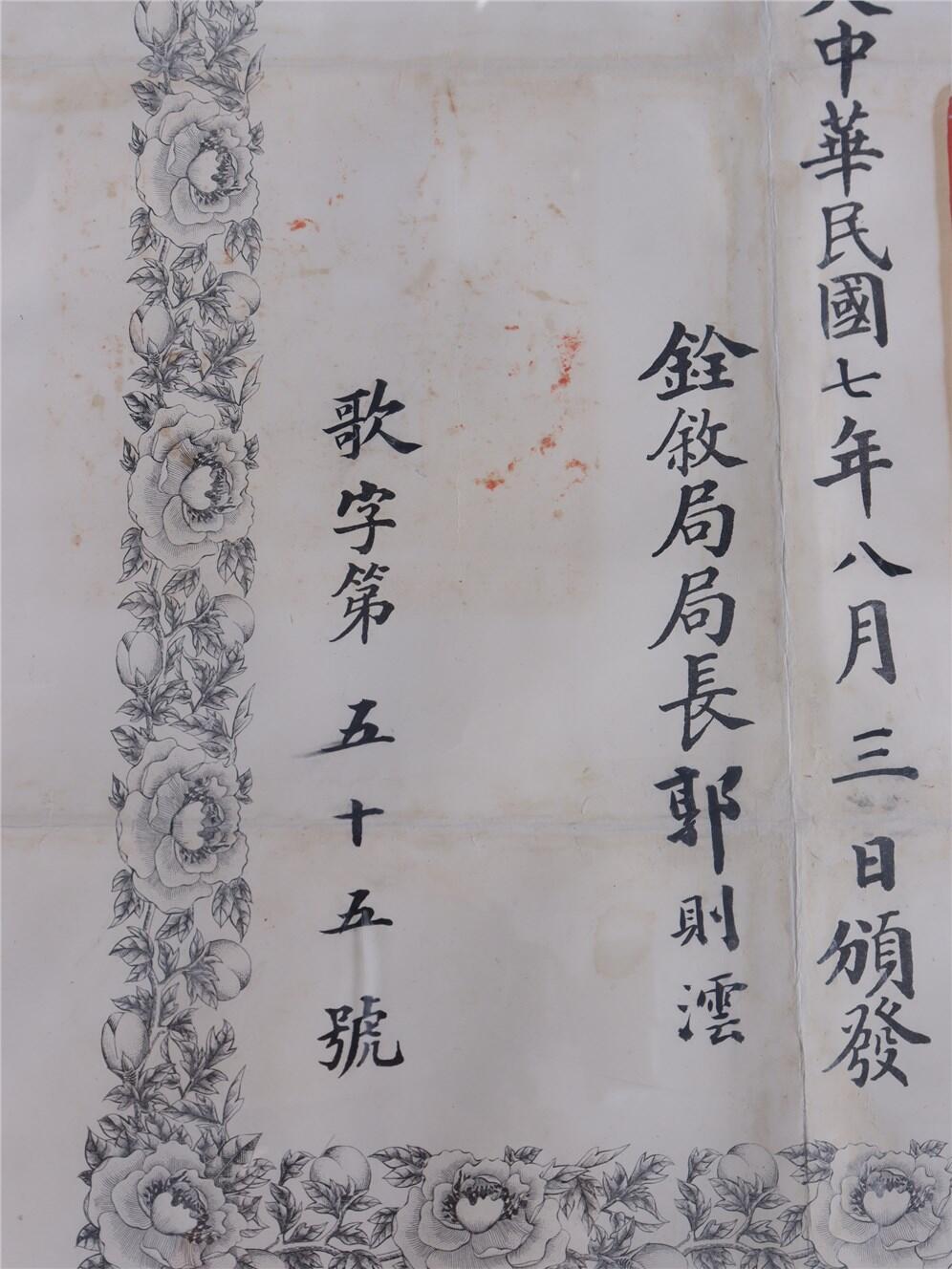 承乾2024年秋季文物艺术品拍卖会 民国 五等嘉禾证书 纸本镜框 68*51.5cm
