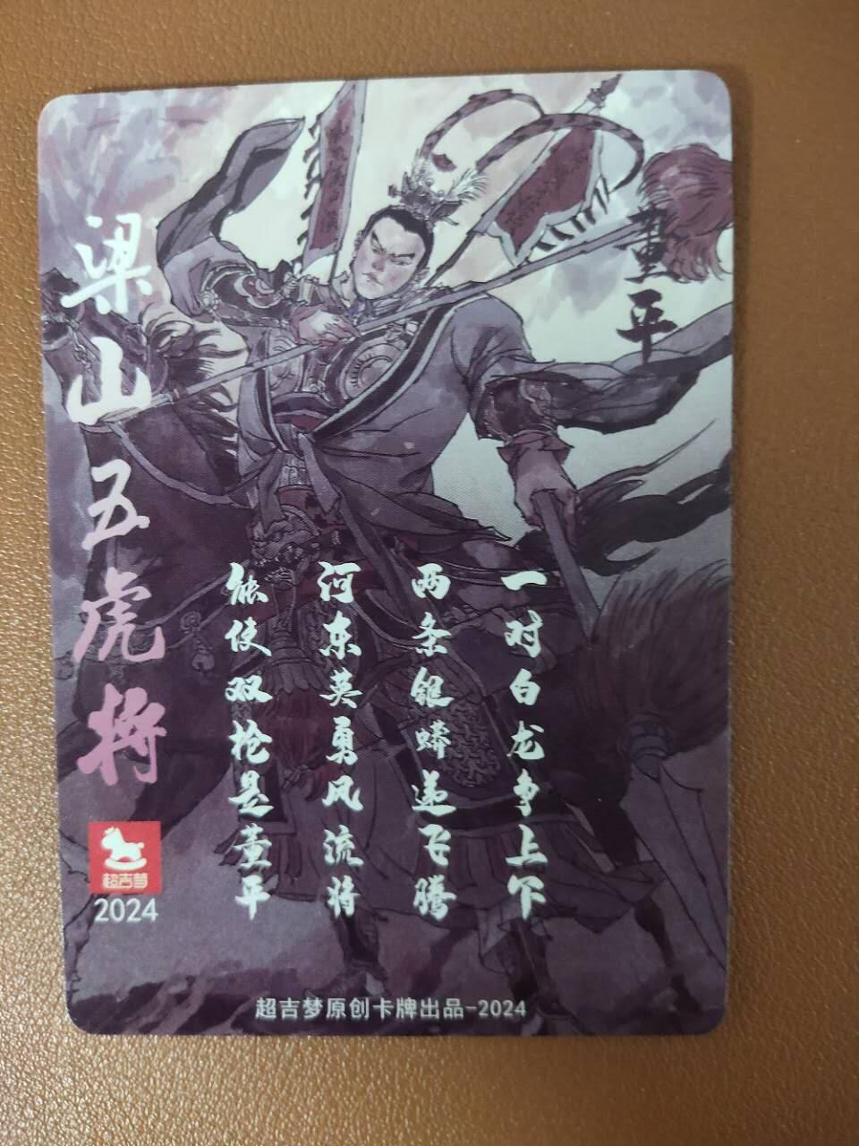 龙虎卡牌19场（龙腾虎踞万里行） 粗闪卡 超吉梦张导-水浒五虎董平