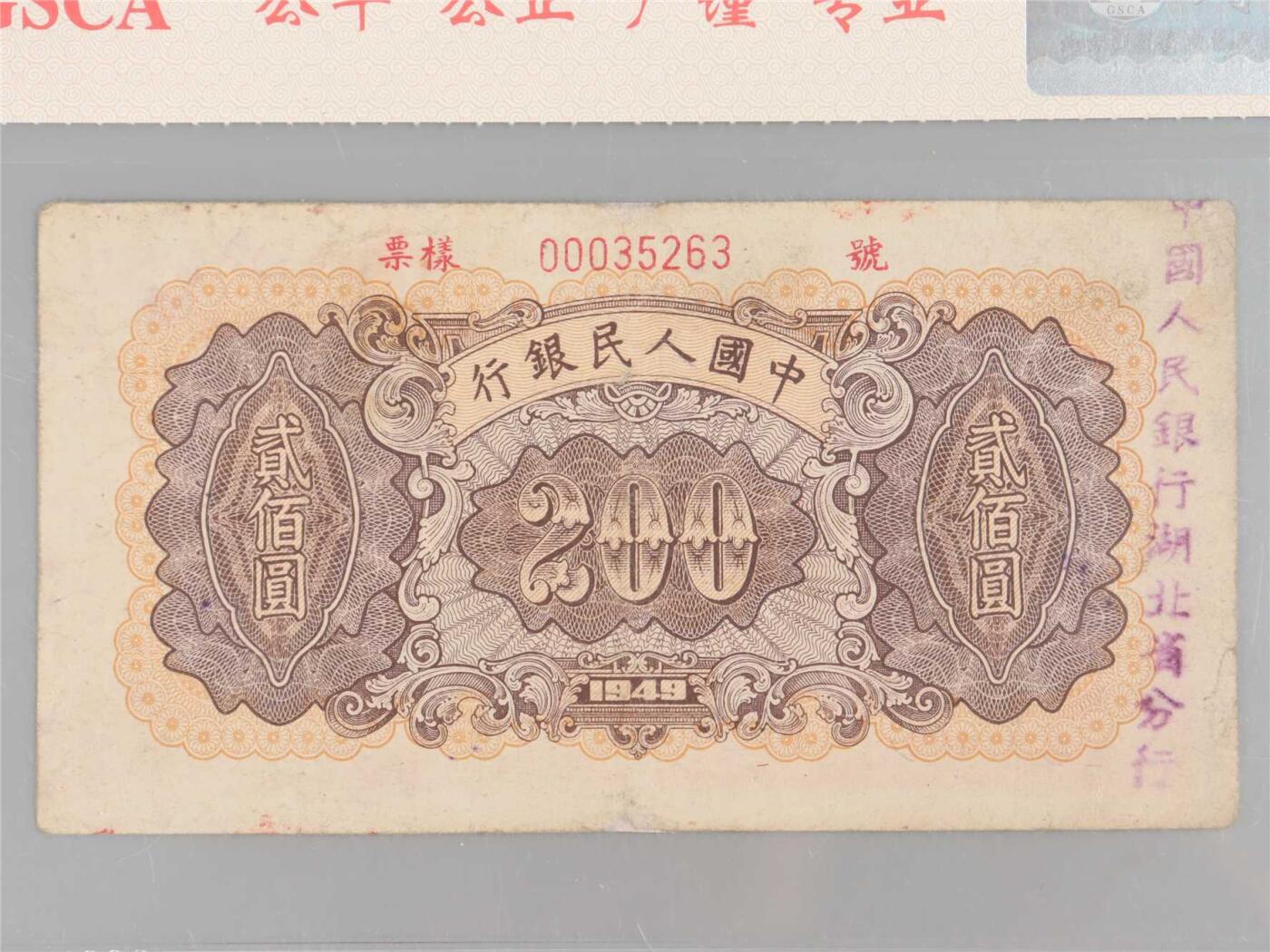 承乾2024年秋季文物艺术品拍卖会 1949 第一套人民币贰佰圆炼钢票样 1   纸
