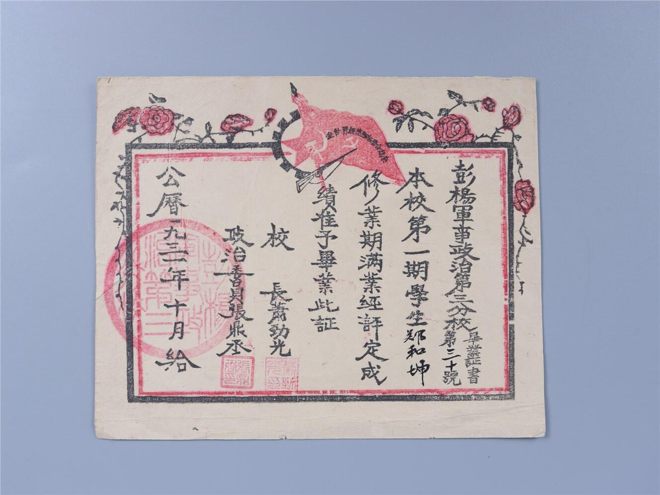 承乾2024年秋季文物艺术品拍卖会 1931年 彭杨军事政治三分校毕业证 纸本单页 19*15.5