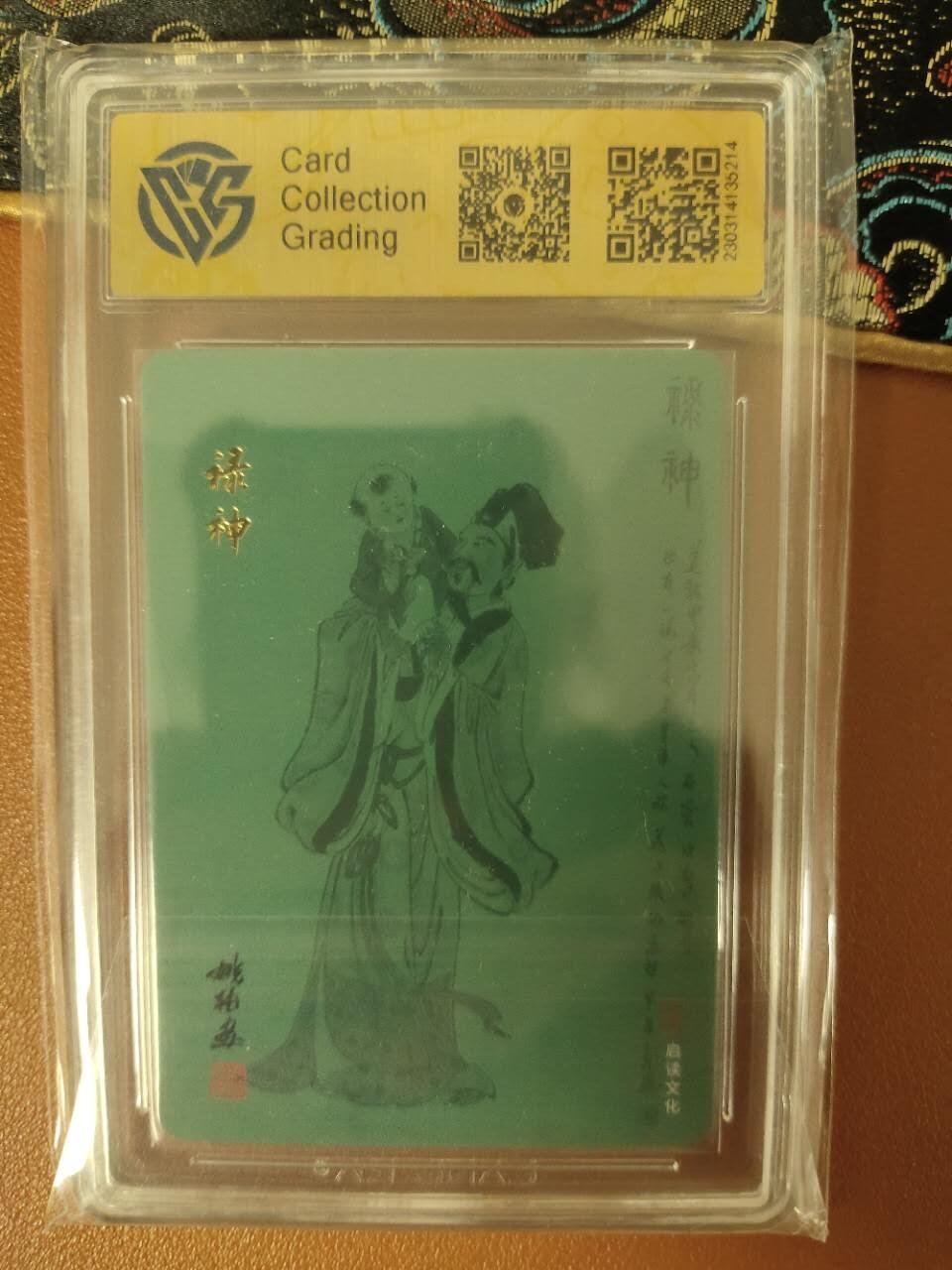 龙虎卡牌19场（龙腾虎踞万里行） 粗闪评级卡 姚柏-禄神 10分