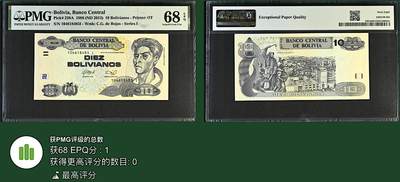 《张总收藏》181期-外币精品百拍特别场 玻利维亚10玻利瓦尔 PMG68E 1986年 唯一冠军分