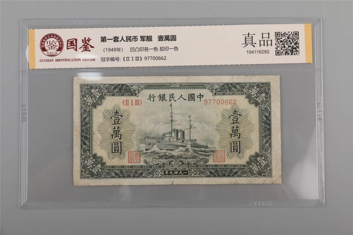 承乾2024年秋季文物艺术品拍卖会 1949 第一套人民币壹萬圆军舰 1   纸