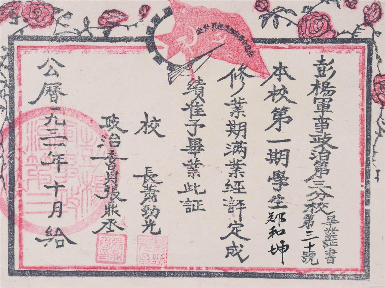 承乾2024年秋季文物艺术品拍卖会 1931年 彭杨军事政治三分校毕业证 纸本单页 19*15.5