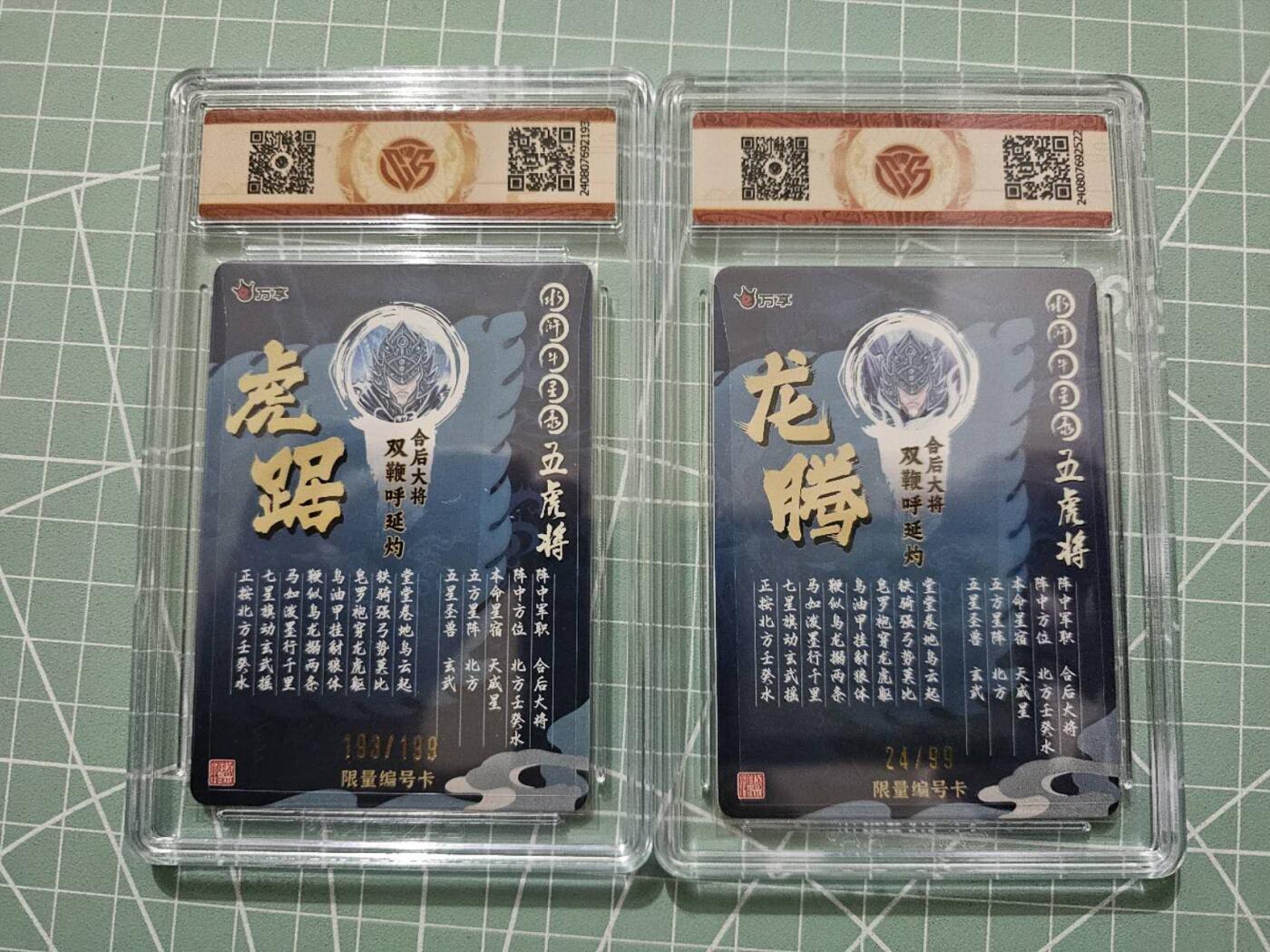 龙虎卡牌19场（龙腾虎踞万里行） 【编号】彩闪评级卡2张 万享虎踞龙腾五虎-呼延灼一对 193/24
