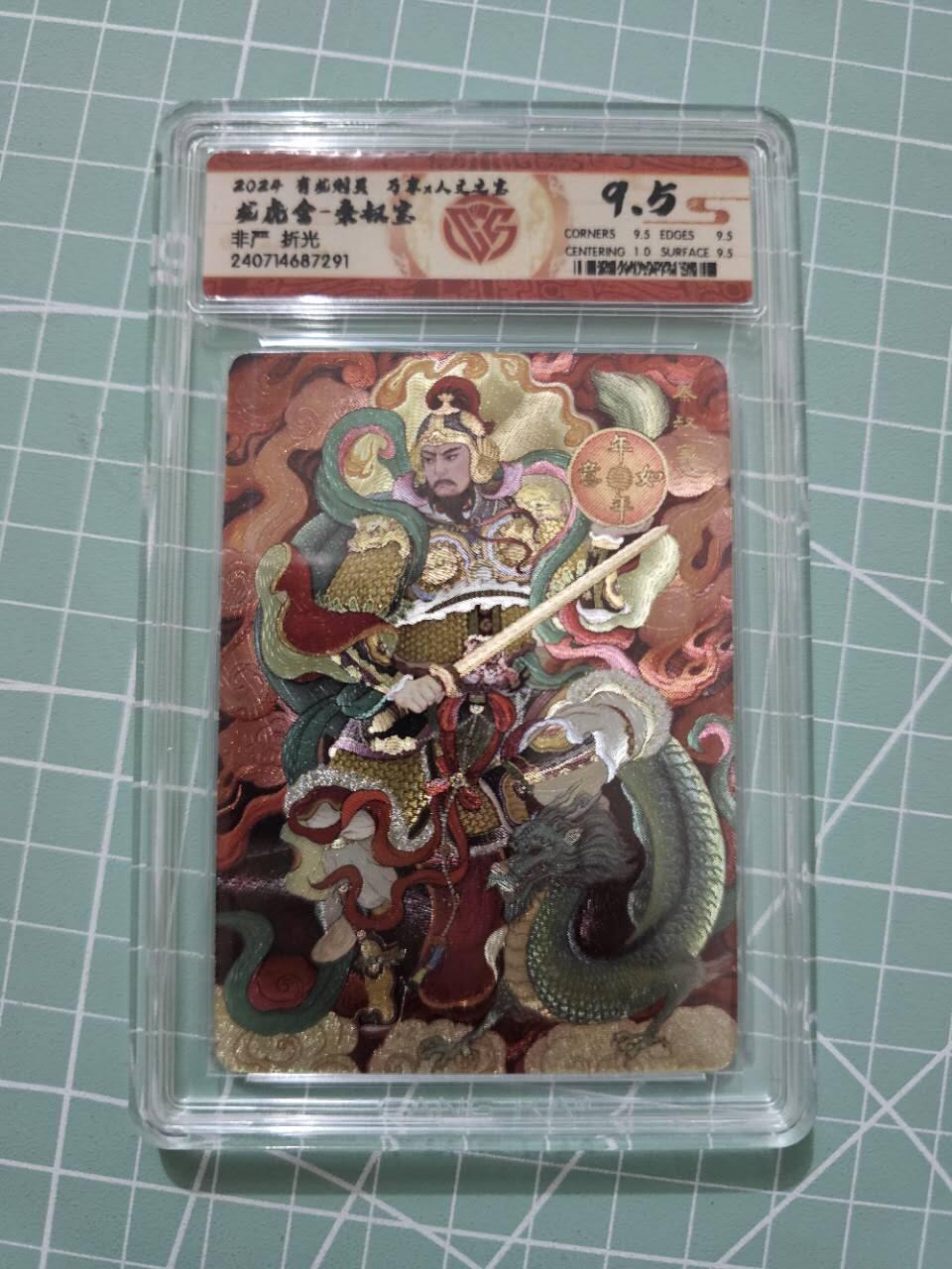 龙虎卡牌19场（龙腾虎踞万里行） 粗闪评级卡 万享有龙则灵-非严秦叔宝 9.5分
