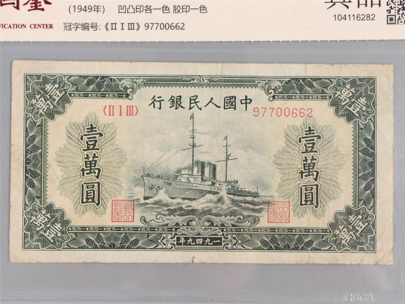 承乾2024年秋季文物艺术品拍卖会 1949 第一套人民币壹萬圆军舰 1   纸