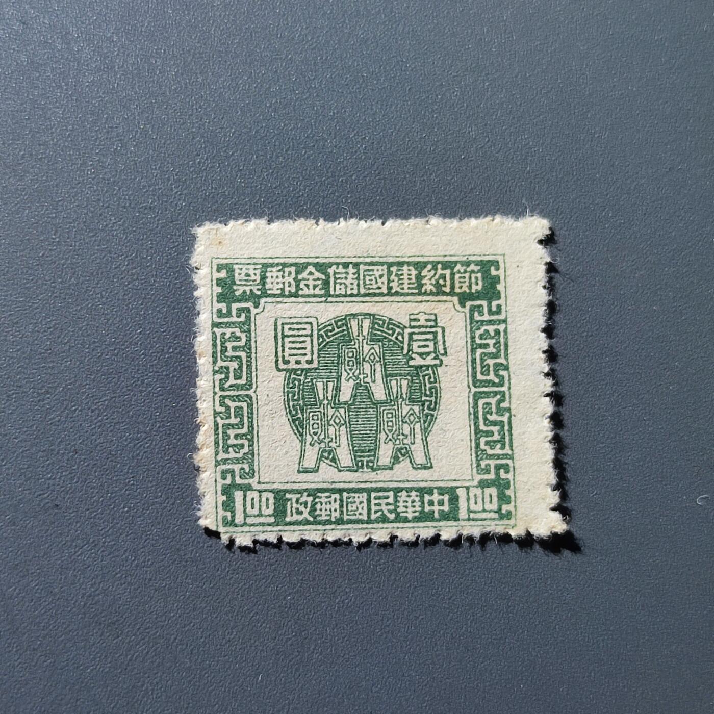 PCAI钱币27-143中国邮票与票证专场 节约建国壹圆