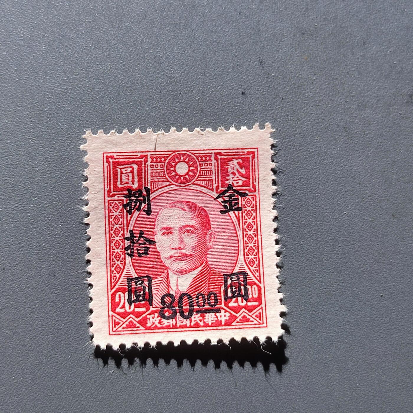 PCAI钱币27-143中国邮票与票证专场 孙像改金元80元