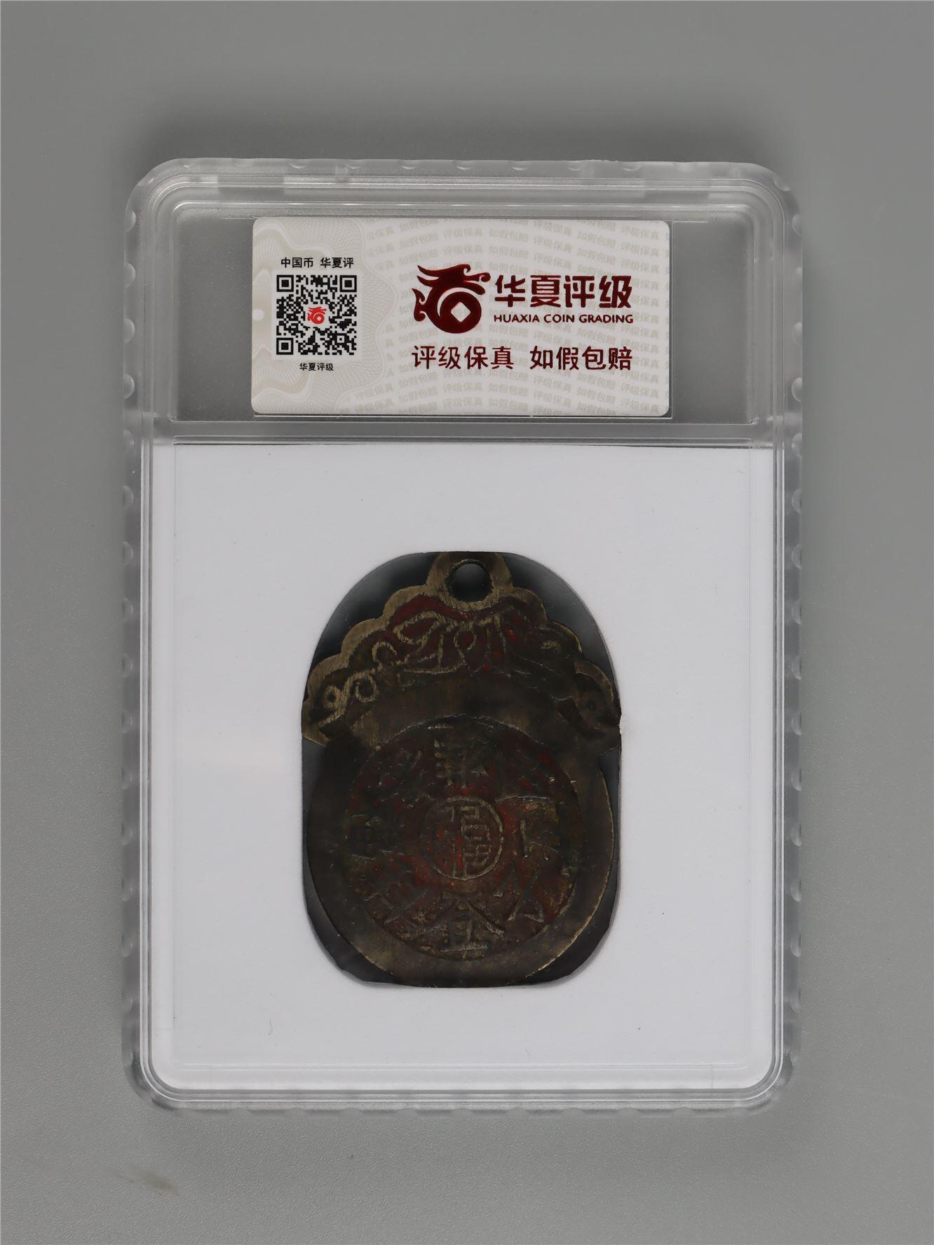 承乾2024年秋季文物艺术品拍卖会 清代 福寿双全 1 5.55*0.18cm 20g 铜