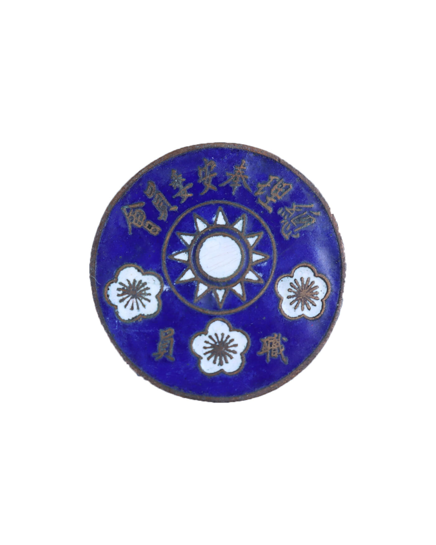 承乾2024年秋季文物艺术品拍卖会 民国 总理奉安大典职员证章 1 直径3.63cm 8.14g 银珐琅